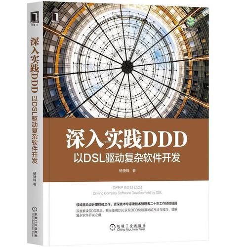 深入实践ddd:以dsl驱动复杂软件开发:dri